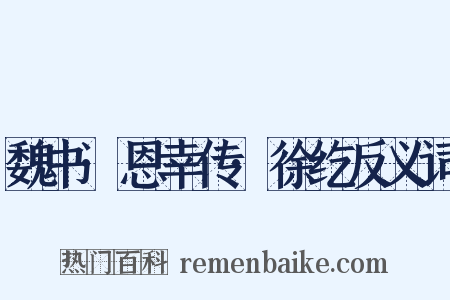 魏书·恩幸传·徐纥反义词是什么意思的图片
